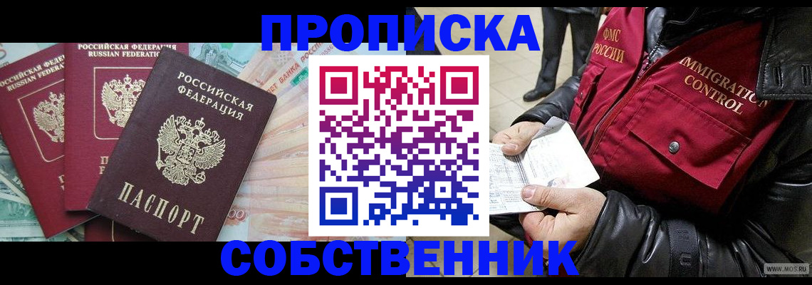 прописка законно в Зеленоградске